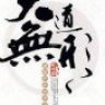红尘笑
