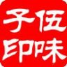 伍味子