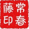常春藤