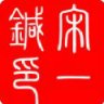 宋一针