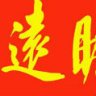 修和