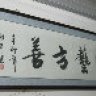 医艺方善