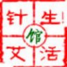 针艾生活馆