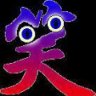快乐老顽童
