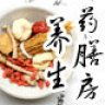 养生药膳房
