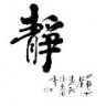 静思恒