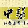 天道酬勤1016