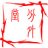 分外堂