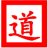 道道