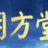 明方堂