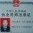高保卫123