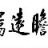 fuman3