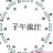 开心就好070706
