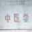 康泰