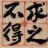 歡哥