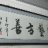 医艺方善