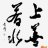 王道超