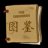 xiushen