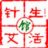 针艾生活馆
