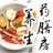 养生药膳房