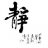 静思恒